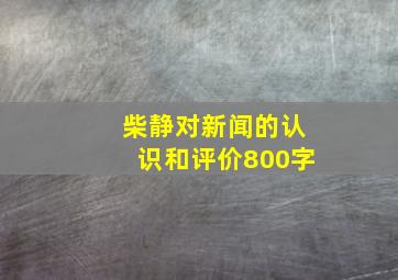 柴静对新闻的认识和评价800字