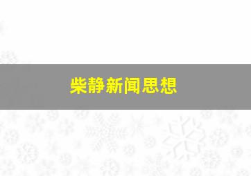 柴静新闻思想