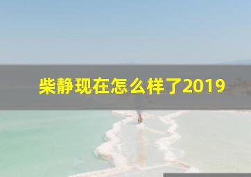 柴静现在怎么样了2019