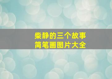 柴静的三个故事简笔画图片大全