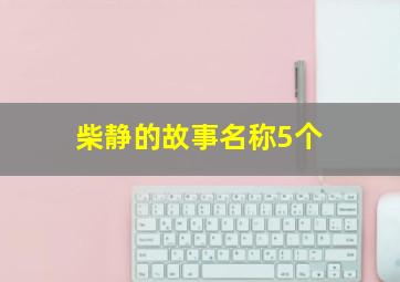 柴静的故事名称5个