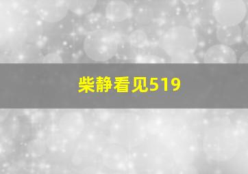 柴静看见519