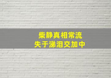 柴静真相常流失于涕泪交加中