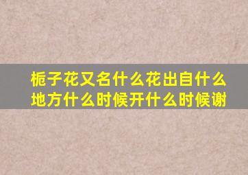 栀子花又名什么花出自什么地方什么时候开什么时候谢