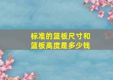 标准的篮板尺寸和篮板高度是多少钱