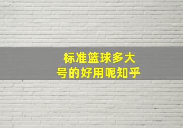 标准篮球多大号的好用呢知乎