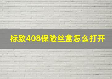 标致408保险丝盒怎么打开