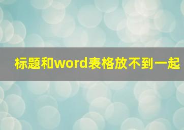 标题和word表格放不到一起