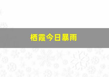 栖霞今日暴雨