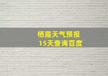 栖霞天气预报15天查询百度