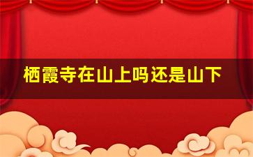 栖霞寺在山上吗还是山下