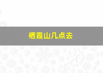 栖霞山几点去