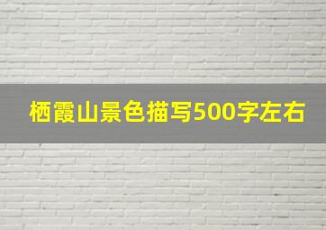 栖霞山景色描写500字左右