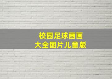 校园足球画画大全图片儿童版