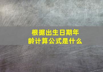 根据出生日期年龄计算公式是什么