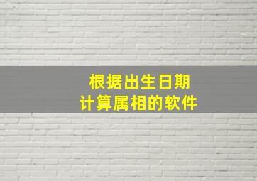 根据出生日期计算属相的软件