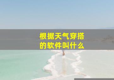 根据天气穿搭的软件叫什么