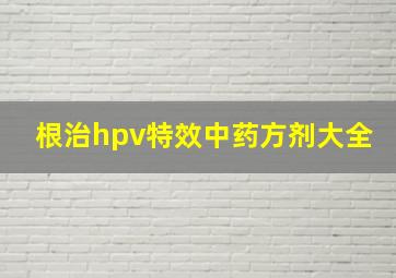 根治hpv特效中药方剂大全