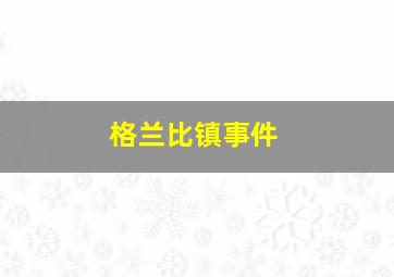 格兰比镇事件