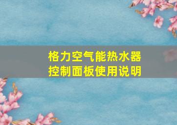 格力空气能热水器控制面板使用说明