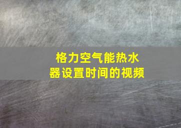 格力空气能热水器设置时间的视频