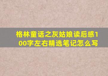 格林童话之灰姑娘读后感100字左右精选笔记怎么写