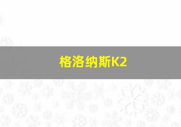 格洛纳斯K2