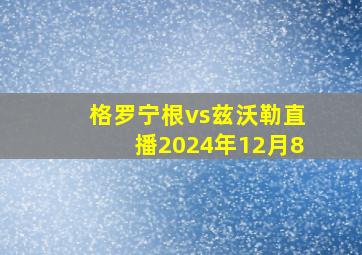 格罗宁根vs兹沃勒直播2024年12月8