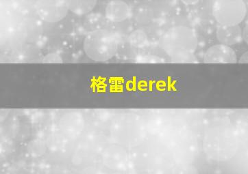 格雷derek