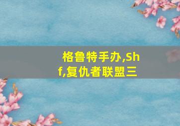 格鲁特手办,Shf,复仇者联盟三