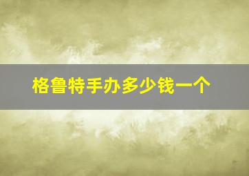 格鲁特手办多少钱一个