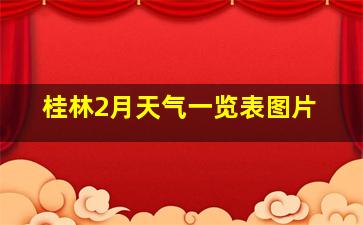 桂林2月天气一览表图片