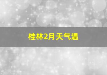 桂林2月天气温