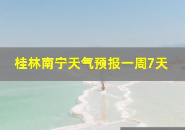 桂林南宁天气预报一周7天