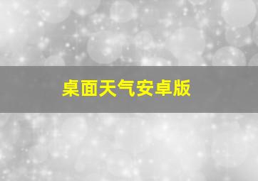 桌面天气安卓版