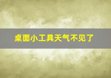 桌面小工具天气不见了