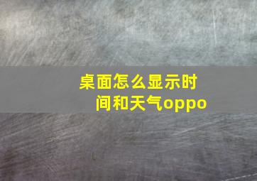 桌面怎么显示时间和天气oppo