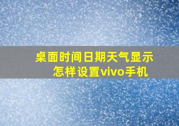 桌面时间日期天气显示怎样设置vivo手机