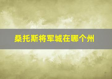 桑托斯将军城在哪个州