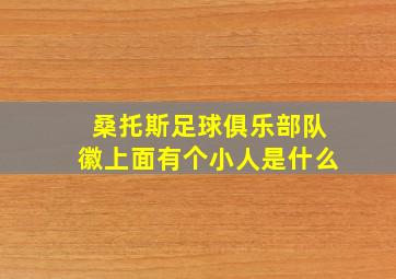 桑托斯足球俱乐部队徽上面有个小人是什么