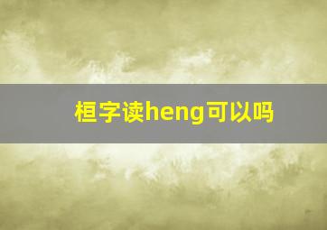 桓字读heng可以吗