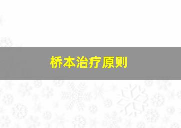 桥本治疗原则