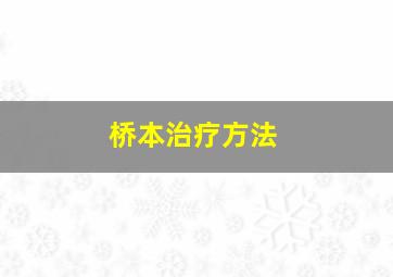 桥本治疗方法