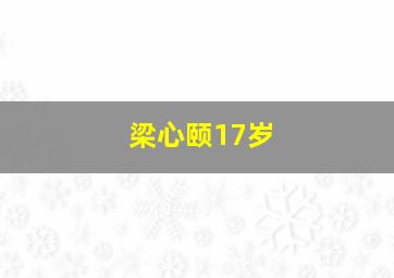 梁心颐17岁