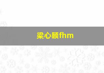 梁心颐fhm