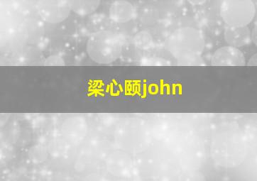 梁心颐john