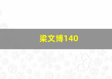 梁文博140