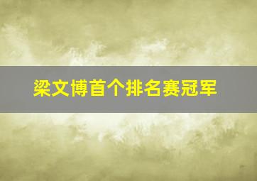 梁文博首个排名赛冠军