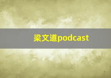 梁文道podcast