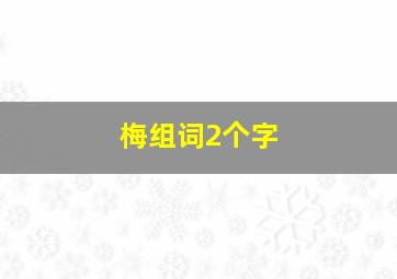 梅组词2个字